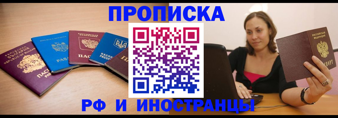 прописка ребенка в Бердске