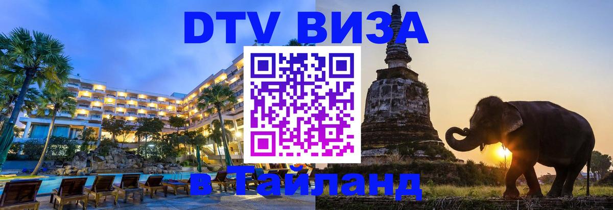 DTV виза Тайланд Бердск 