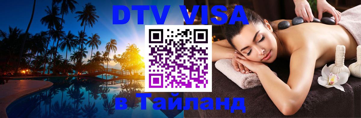 ДТВ VISA Тайланд для фрилансеров Бердск 